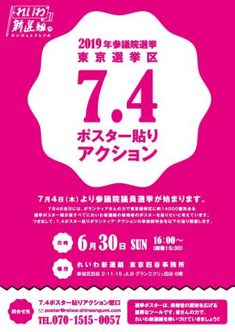 2019年参院選東京選挙区 7.4ポスター貼りボランティア・アクション の事前説明会