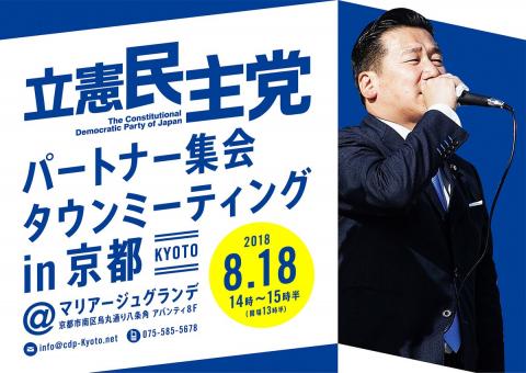 立憲民主党 パートナー集会　タウンミーティング in 京都