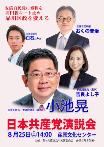 日本共産党演説会 in 品川