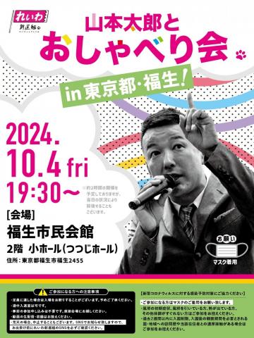 【山本太郎とおしゃべり会 in 東京都・福生市！】2024年10月4日(金) 19:30～