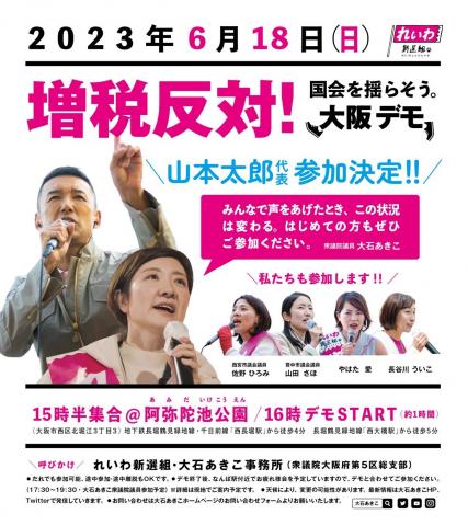 2023年6月18日(日) 増税反対！国会を揺らそう。大阪デモ
