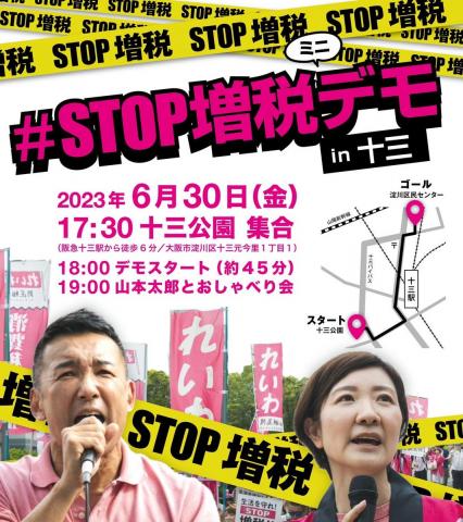 STOP増税デモ