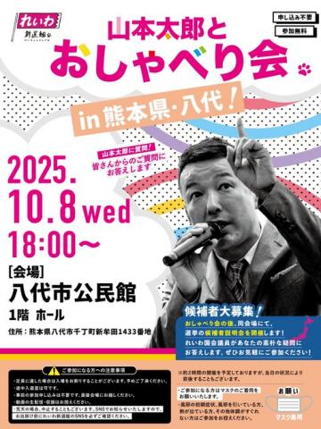 山本太郎とおしゃべり会 in 熊本県・八代市！