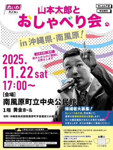 【山本太郎とおしゃべり会 in 沖縄県・南風原町!】2025年11月22日(土) 17:00~ 【山本太郎とおしゃべり会 in 沖縄県・南風原町!】2025年11月22日(土) 17:00~