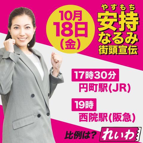 安持なるみ 衆議院選挙2024 2024年10月18日