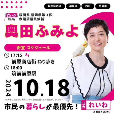 奥田ふみよ 衆議院選挙2024 2024年10月17日