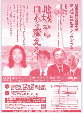 自由法曹団京都支部 創立60周年シンポジウム 「地域から日本を変える」
