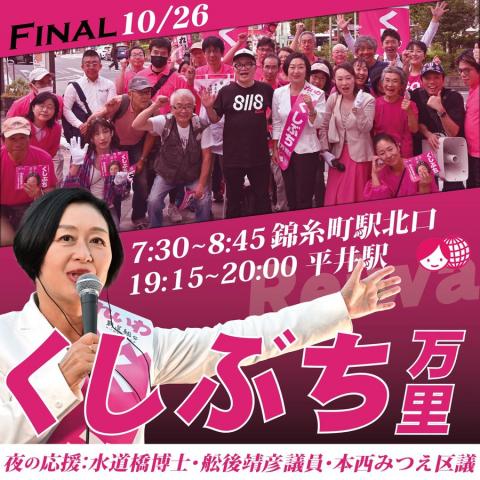 くしぶち万里 選挙Final 2024年10月26日