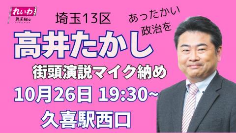 高井たかし マイク納め　久喜駅西口