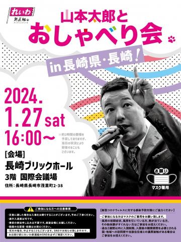 山本太郎とおしゃべり会 in 長崎県・長崎市！