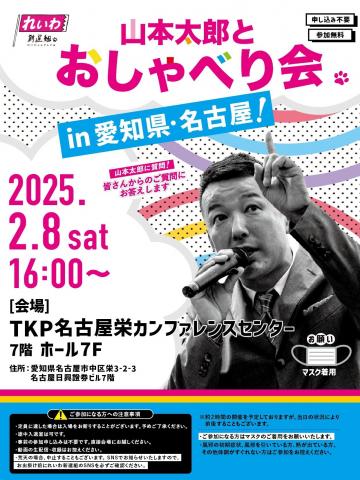 山本太郎とおしゃべり会 in 愛知県・名古屋市！