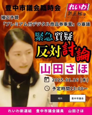 れいわ山田さほ 市議会質問