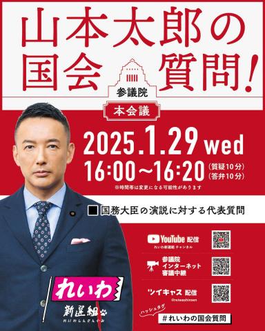 山本太郎の国会質問！2025年1月29日（水）16時～16時20分