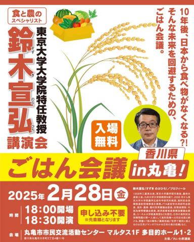 鈴木宣弘 東京大学大学院 特任教授 講演会 2025年2月28日（金）18：00～