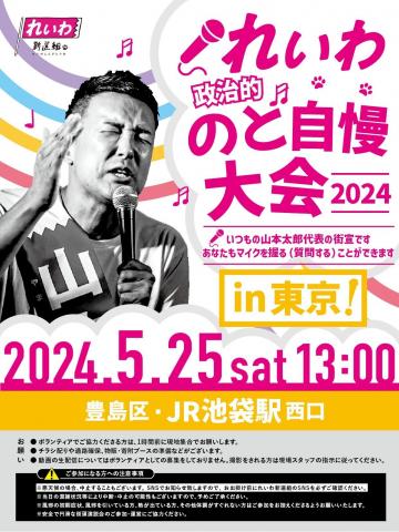 れいわ政治的のど自慢大会2024  東京都・池袋駅！
