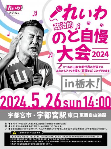 れいわ政治的のど自慢大会2024  栃木県・宇都宮駅！