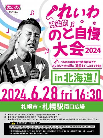 れいわ政治的のど自慢大会2024  北海道・札幌駅！