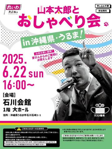 山本太郎おしゃべり会 in うるま市 2025年6月22日 16：00～