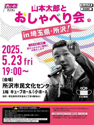 山本太郎 おしゃべり会 埼玉県・所沢！ 2025年5月23日（金）19：00～