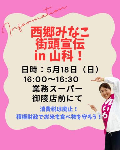 西郷みなこ 街頭宣伝 in 山科