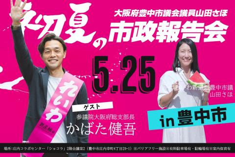 れいわ新選組 山田さほ「初夏の」市政報告会 in 豊中市