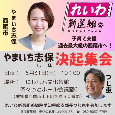 やまいち志保 決起集会！2025年5月31日 10：00～