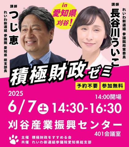 長谷川ういこ 積極財政ゼミ in 愛知・刈谷 つじ恵 2025年6月7日（土）14：30～16：30