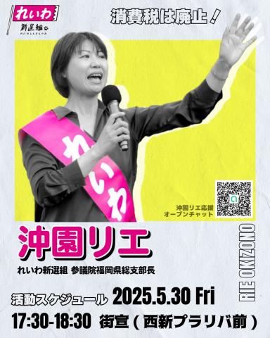 沖園リエ 福岡街宣 2025年5月30日（金）17：30～18：30