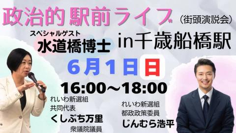 政治的駅前ライブ じんむら浩平 × 水道橋博士 ×くしぶち万里