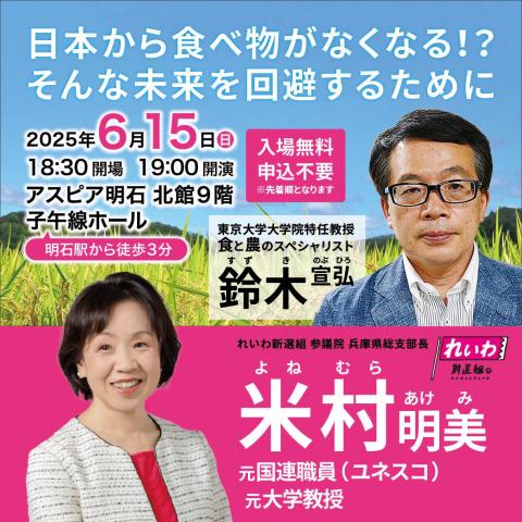鈴木宣弘 × 米村明美 講演会