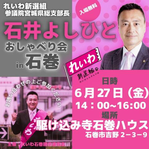 石井よしひと おしゃべり会 in 石巻市