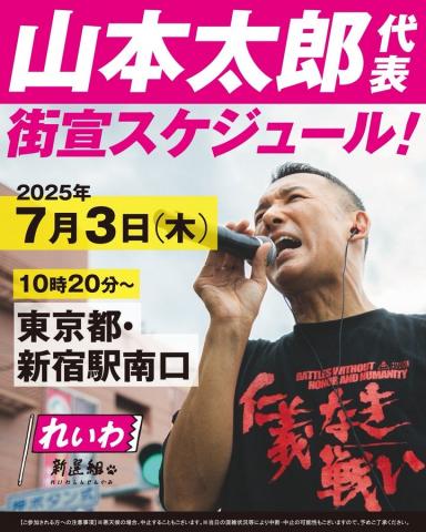 山本太郎 街宣スケジュール 2025年7月3日（木）