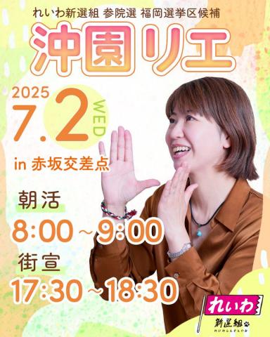 沖園リエ 福岡 街宣 2025年7月2日