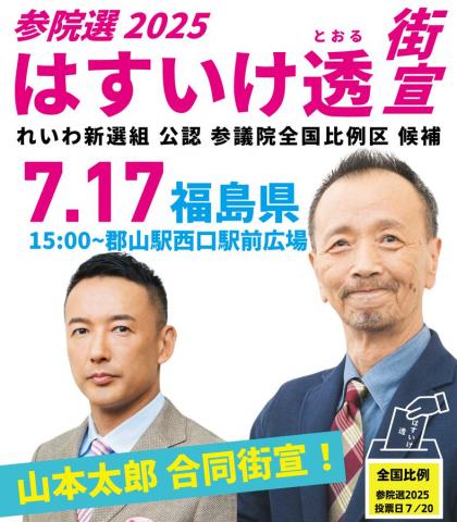 はすいけ透 7月17日 福島