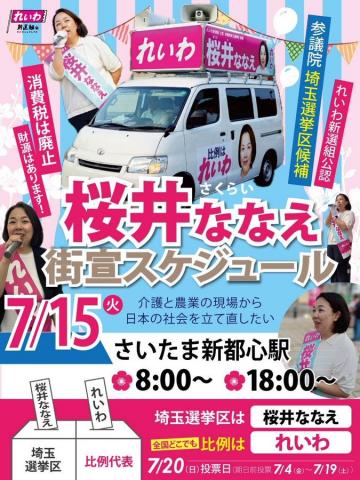 桜井ななえ 埼玉選挙区 7月15日 参議院選挙2025
