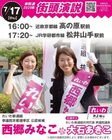 西郷みなこ × 大石あきこ 参議院選挙2025