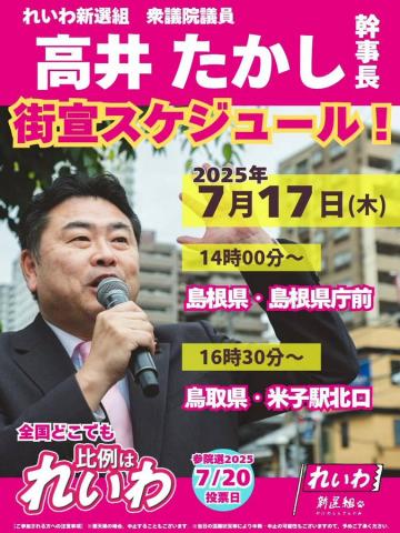 高井たかし 街宣スケジュール 2025年7月17日（木）
