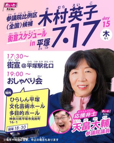 木村英子 参議院選挙2025