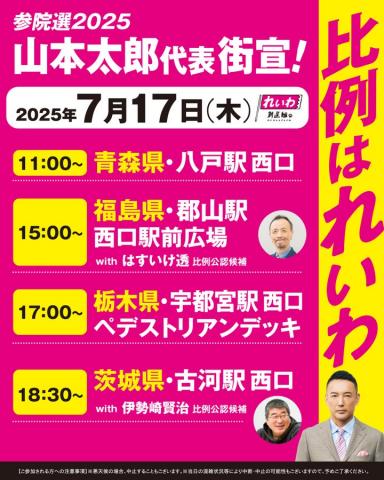 山本太郎 青森県・八戸市 2025年7月17日