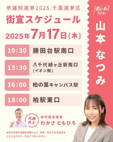 山本なつみ 千葉選挙区 #参議院選挙2025