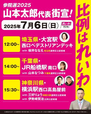 山本太郎 比例はれいわ