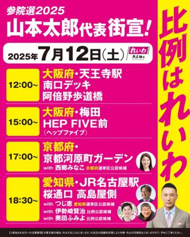 山本太郎 街宣 2025年7月12日（土）