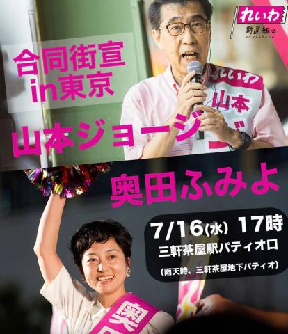 奥田ふみよ × 山本ジョージ 合同街宣