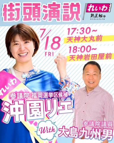 福岡選挙区 沖園リエ with 大島九州男