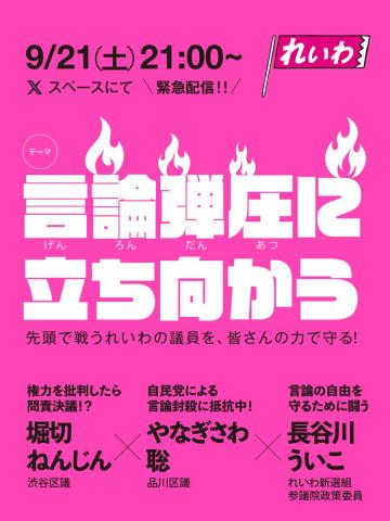 言論弾圧に立ち向かう #堀切ねんじん×#やなぎさわ聡×#長谷川ういこ