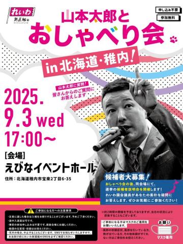 山本太郎とおしゃべり会 in 北海道・稚内市！