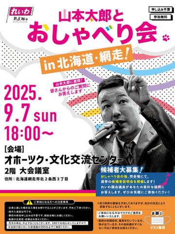 山本太郎とおしゃべり会 in 北海道・網走市！2025年9月7日(日) 18:00～