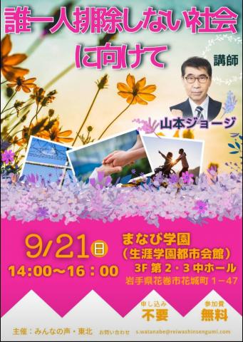 山本ジョージ 岩手県・花巻市 講演会