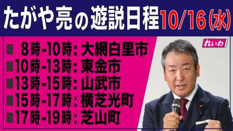 たがや亮 2024年10月16日 衆議院議員選挙2024