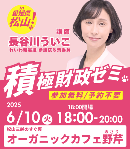 長谷川ういこ 積極財政ゼミ in 松山 2025年6月10日（火）18：00～